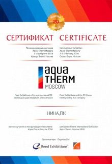 Сертификат Aqua Therm 2016